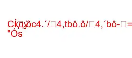 Скд.c4./4,tb./4,b-=]		
